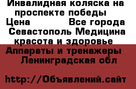 Инвалидная коляска на проспекте победы  › Цена ­ 6 000 - Все города, Севастополь Медицина, красота и здоровье » Аппараты и тренажеры   . Ленинградская обл.